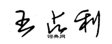 朱錫榮王占利草書個性簽名怎么寫