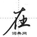 田英章寫的硬筆行書在