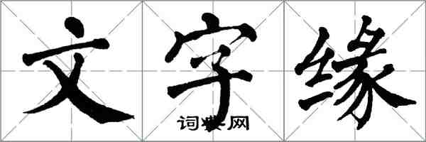 翁闓運文字緣楷書怎么寫