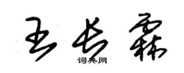朱錫榮王長霖草書個性簽名怎么寫