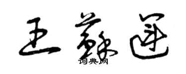 曾慶福王蘇運草書個性簽名怎么寫