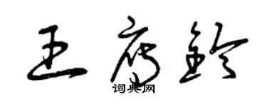 曾慶福王雁鈴草書個性簽名怎么寫