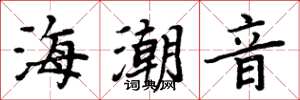 周炳元海潮音楷書怎么寫