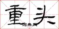 曾慶福重頭隸書怎么寫