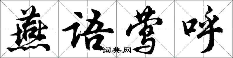 胡問遂燕語鶯呼行書怎么寫