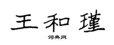 袁強王和瑾楷書個性簽名怎么寫