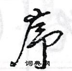 王旻寫的硬筆行書序