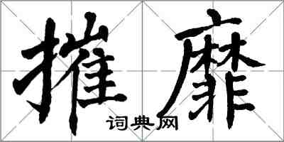 翁闓運摧靡楷書怎么寫