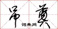 王冬齡弔奠草書怎么寫