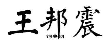 翁闓運王邦震楷書個性簽名怎么寫