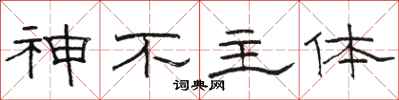 駱恆光神不主體隸書怎么寫