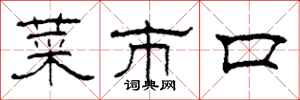 柯春海菜市口隸書怎么寫