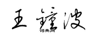 梁錦英王鍾波草書個性簽名怎么寫