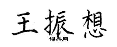 何伯昌王振想楷書個性簽名怎么寫