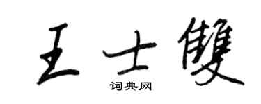 王正良王士雙行書個性簽名怎么寫