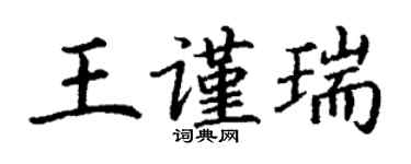 丁謙王謹瑞楷書個性簽名怎么寫