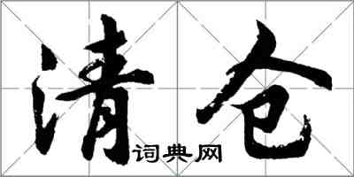 胡問遂清倉行書怎么寫