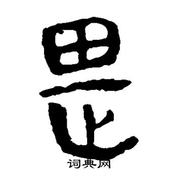 馬王堆帛書寫的畏