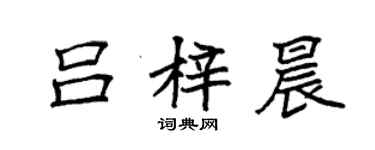 袁強呂梓晨楷書個性簽名怎么寫