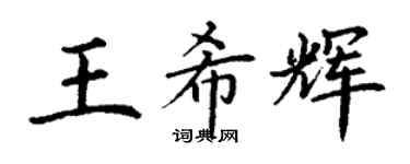 丁謙王希輝楷書個性簽名怎么寫