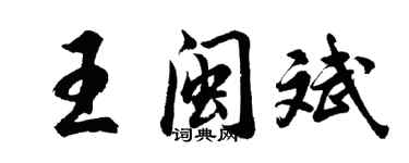 胡問遂王閩斌行書個性簽名怎么寫