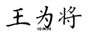 丁謙王為將楷書個性簽名怎么寫