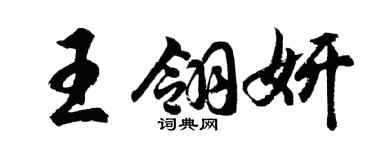 胡問遂王翎妍行書個性簽名怎么寫