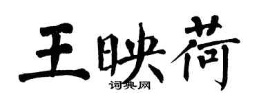 翁闓運王映荷楷書個性簽名怎么寫