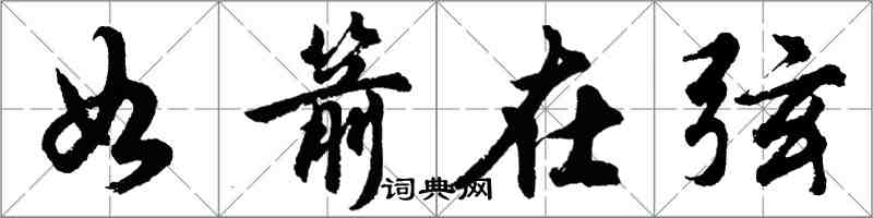 胡問遂如箭在弦行書怎么寫