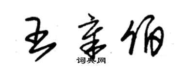 朱錫榮王章伯草書個性簽名怎么寫