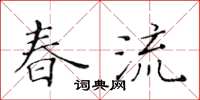 黃華生春流楷書怎么寫