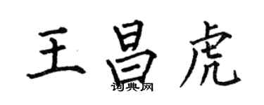 何伯昌王昌虎楷書個性簽名怎么寫