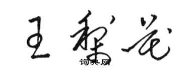 駱恆光王梨花草書個性簽名怎么寫