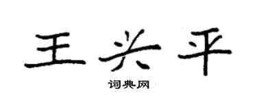 袁強王興平楷書個性簽名怎么寫