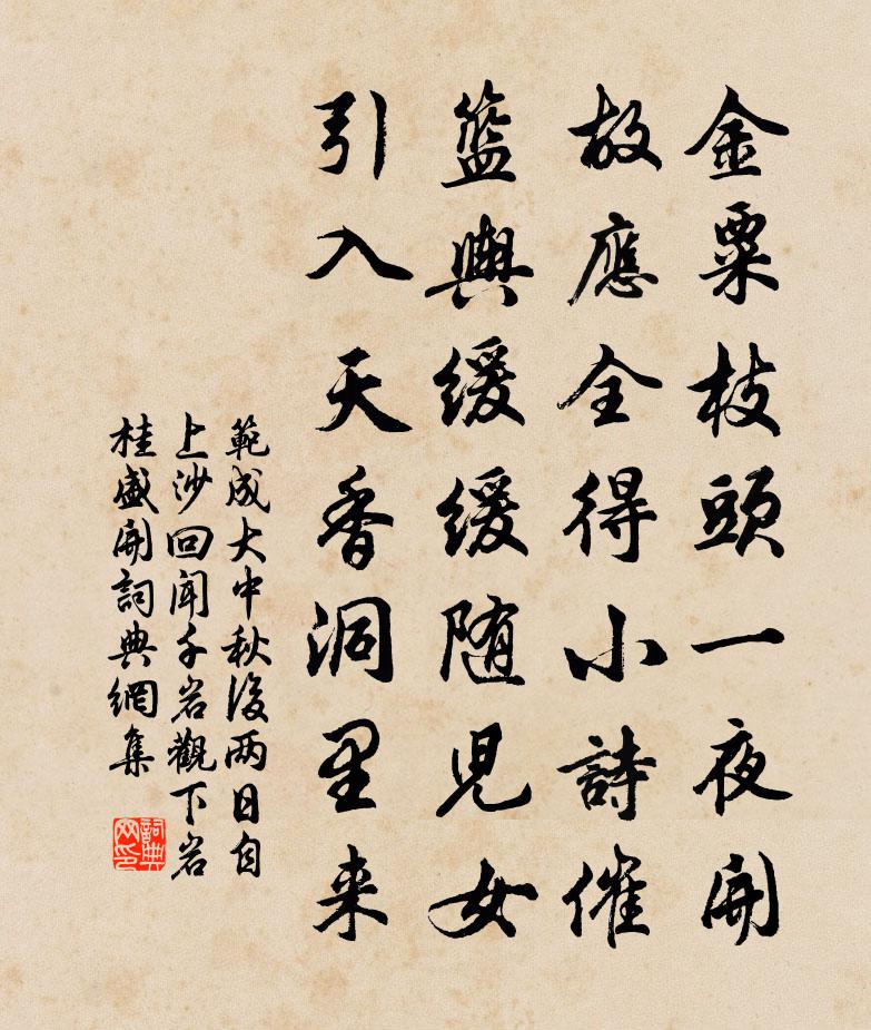 范成大中秋後兩日,自上沙回,聞千岩觀下岩桂盛開書法作品欣賞