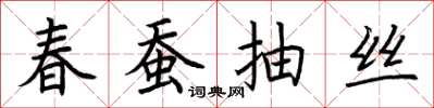 荊霄鵬春蠶抽絲楷書怎么寫