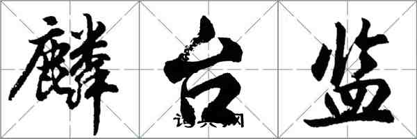 胡問遂麟台監行書怎么寫