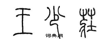 陳墨王少莊篆書個性簽名怎么寫