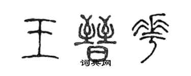 陳聲遠王晉花篆書個性簽名怎么寫