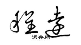 曾慶福程遠草書個性簽名怎么寫