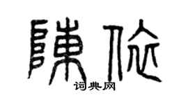 曾慶福陳依篆書個性簽名怎么寫
