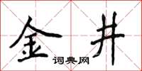侯登峰金井楷書怎么寫
