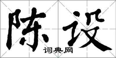 翁闓運陳設楷書怎么寫