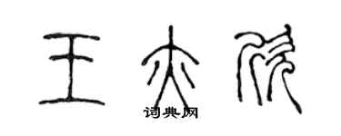 陳聲遠王亦欣篆書個性簽名怎么寫