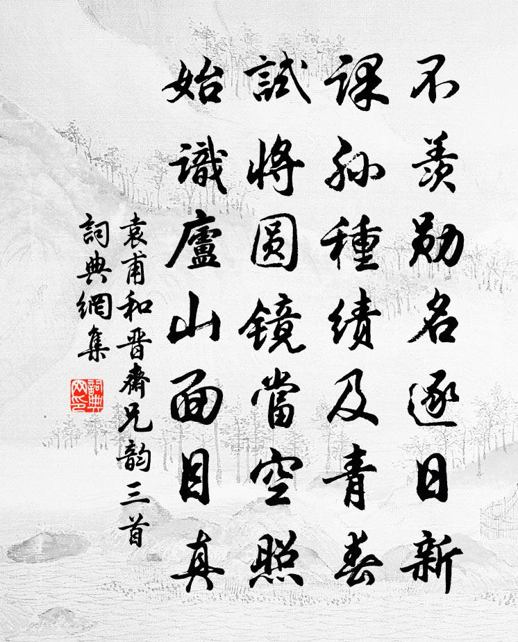 袁甫和晉齋兄韻三首書法作品欣賞