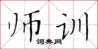 黃華生師訓楷書怎么寫
