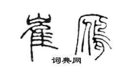 陳聲遠崔雁篆書個性簽名怎么寫
