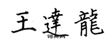 何伯昌王達龍楷書個性簽名怎么寫