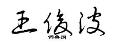 曾慶福王俊波草書個性簽名怎么寫