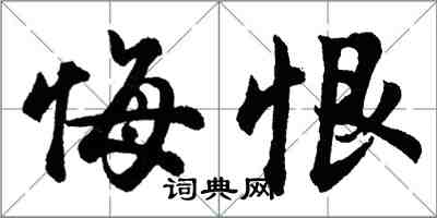 胡問遂悔恨行書怎么寫